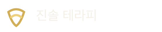 진솔 테라피